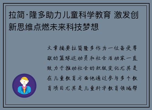 拉简·隆多助力儿童科学教育 激发创新思维点燃未来科技梦想