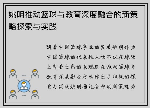 姚明推动篮球与教育深度融合的新策略探索与实践