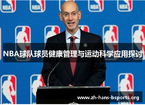 NBA球队球员健康管理与运动科学应用探讨