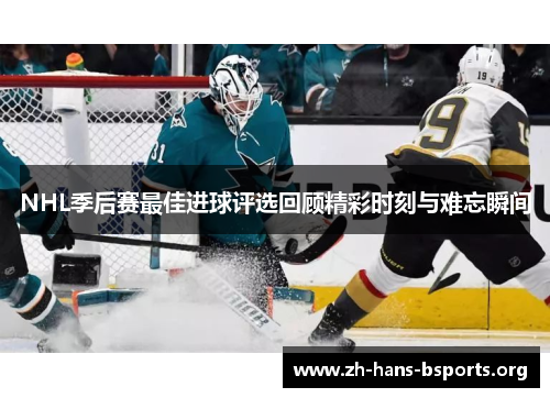 NHL季后赛最佳进球评选回顾精彩时刻与难忘瞬间