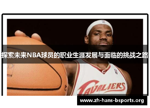 探索未来NBA球员的职业生涯发展与面临的挑战之路