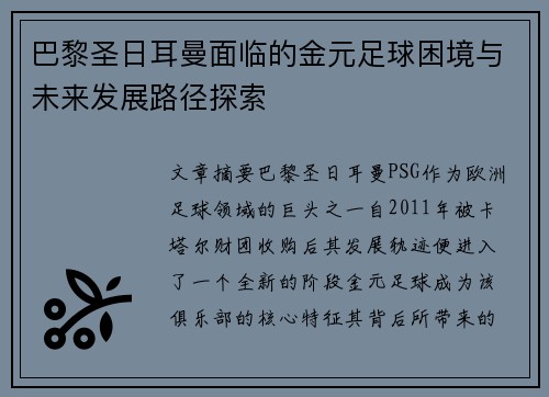 巴黎圣日耳曼面临的金元足球困境与未来发展路径探索