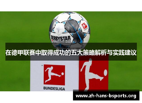 在德甲联赛中取得成功的五大策略解析与实践建议