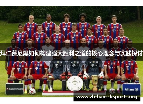 拜仁慕尼黑如何构建强大胜利之道的核心理念与实践探讨