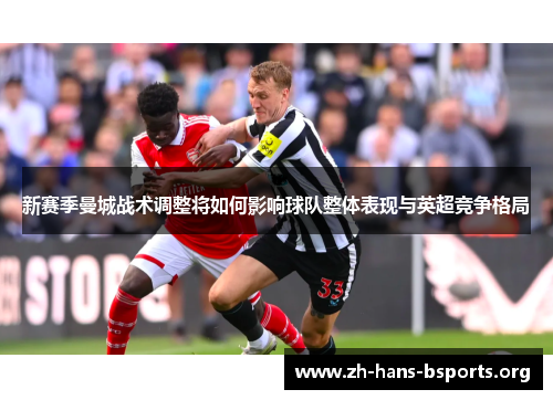 新赛季曼城战术调整将如何影响球队整体表现与英超竞争格局