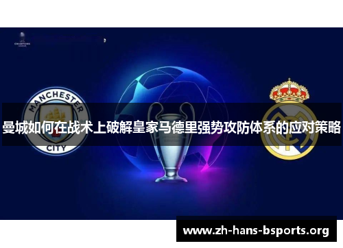 曼城如何在战术上破解皇家马德里强势攻防体系的应对策略