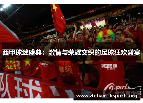 西甲球迷盛典：激情与荣耀交织的足球狂欢盛宴