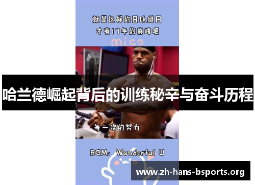 哈兰德崛起背后的训练秘辛与奋斗历程