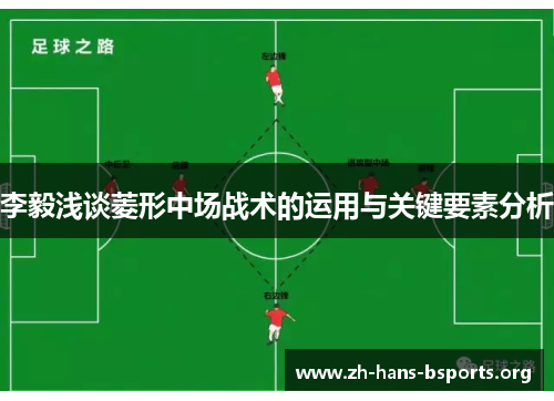 李毅浅谈菱形中场战术的运用与关键要素分析