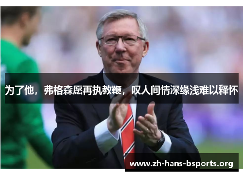 为了他，弗格森愿再执教鞭，叹人间情深缘浅难以释怀