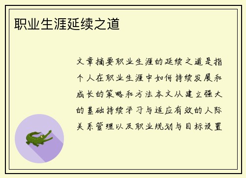 职业生涯延续之道