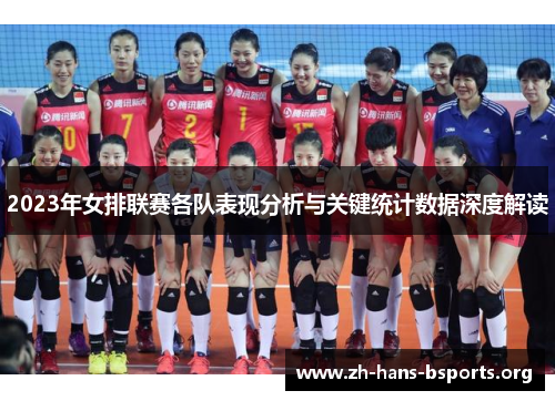 2023年女排联赛各队表现分析与关键统计数据深度解读