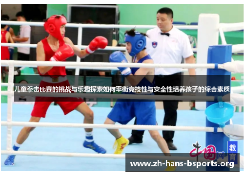 儿童拳击比赛的挑战与乐趣探索如何平衡竞技性与安全性培养孩子的综合素质