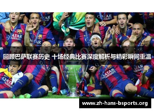 回顾巴萨联赛历史 十场经典比赛深度解析与精彩瞬间重温