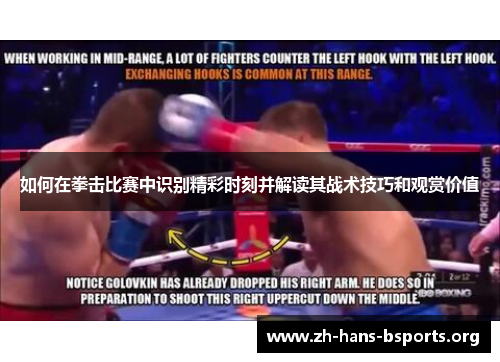 如何在拳击比赛中识别精彩时刻并解读其战术技巧和观赏价值