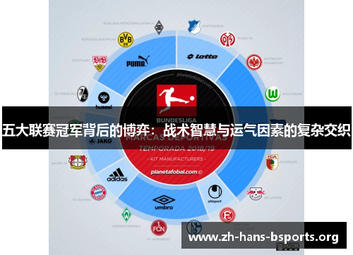 五大联赛冠军背后的博弈：战术智慧与运气因素的复杂交织