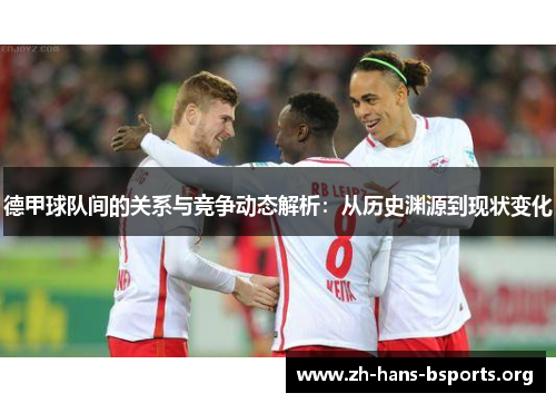 德甲球队间的关系与竞争动态解析：从历史渊源到现状变化