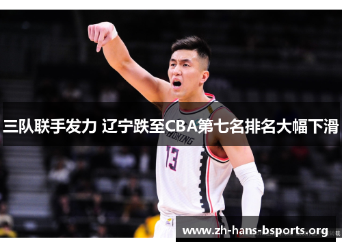 三队联手发力 辽宁跌至CBA第七名排名大幅下滑