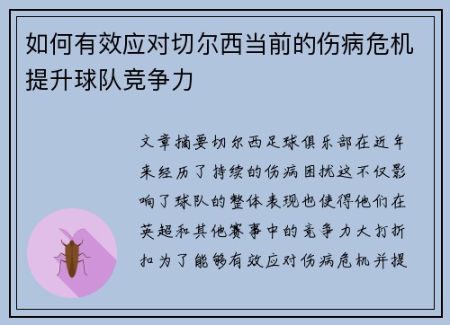 如何有效应对切尔西当前的伤病危机提升球队竞争力
