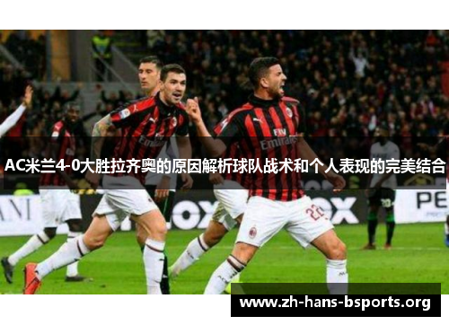 AC米兰4-0大胜拉齐奥的原因解析球队战术和个人表现的完美结合