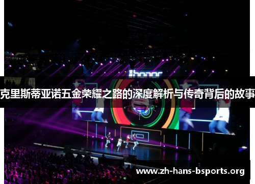 克里斯蒂亚诺五金荣耀之路的深度解析与传奇背后的故事