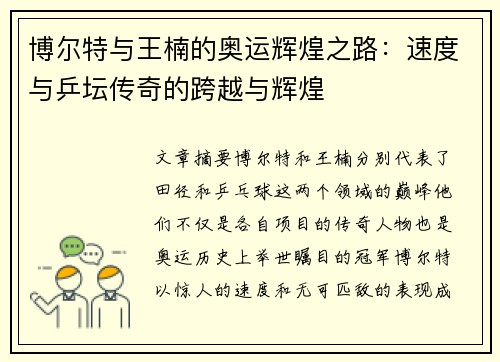 博尔特与王楠的奥运辉煌之路：速度与乒坛传奇的跨越与辉煌