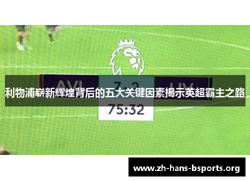 利物浦崭新辉煌背后的五大关键因素揭示英超霸主之路