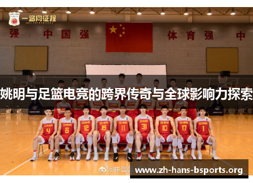 姚明与足篮电竞的跨界传奇与全球影响力探索