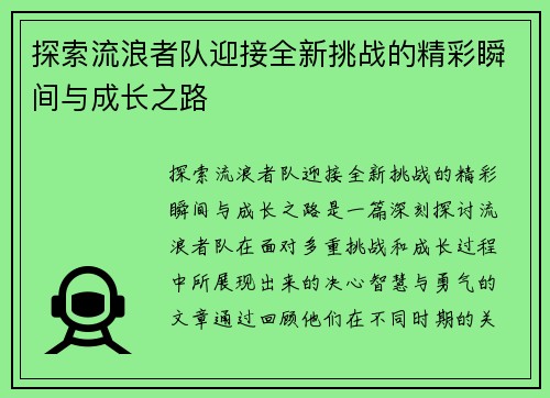 探索流浪者队迎接全新挑战的精彩瞬间与成长之路