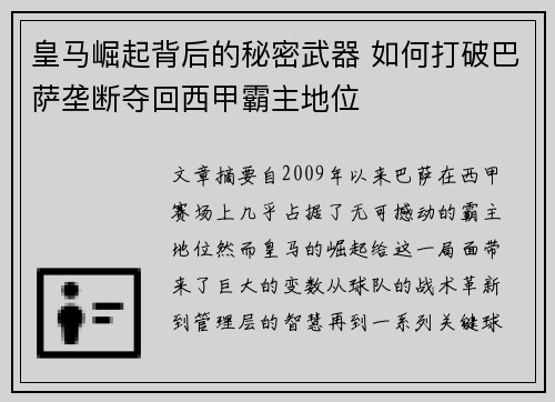 皇马崛起背后的秘密武器 如何打破巴萨垄断夺回西甲霸主地位