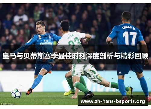皇马与贝蒂斯赛季最佳时刻深度剖析与精彩回顾