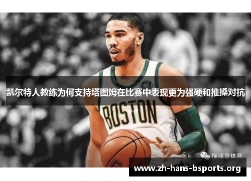 凯尔特人教练为何支持塔图姆在比赛中表现更为强硬和推搡对抗
