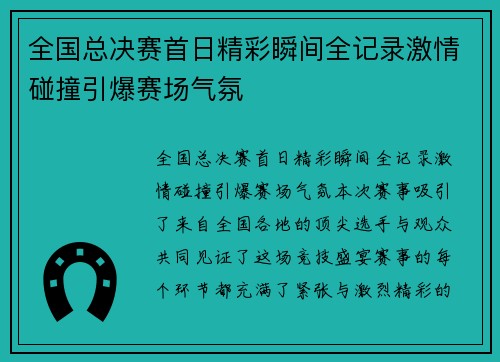 全国总决赛首日精彩瞬间全记录激情碰撞引爆赛场气氛