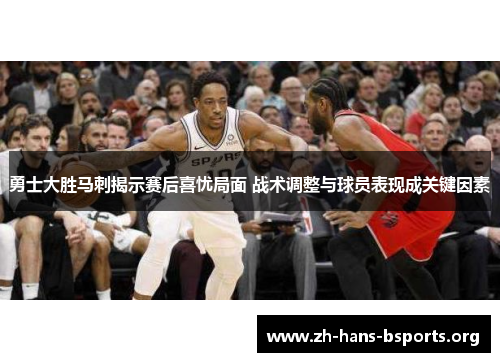 勇士大胜马刺揭示赛后喜忧局面 战术调整与球员表现成关键因素
