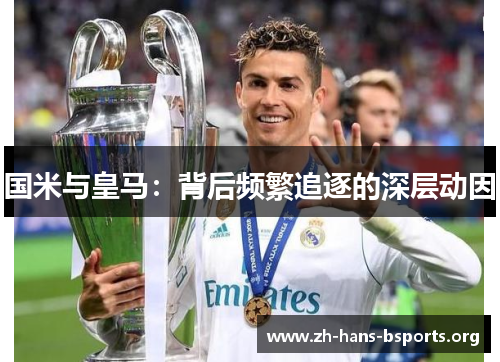 国米与皇马：背后频繁追逐的深层动因