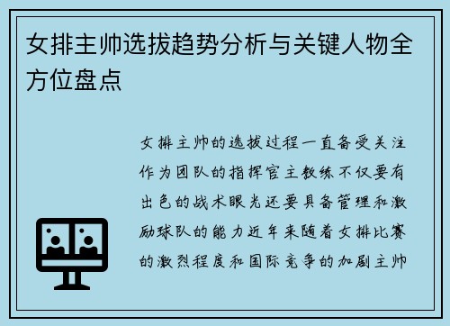 女排主帅选拔趋势分析与关键人物全方位盘点