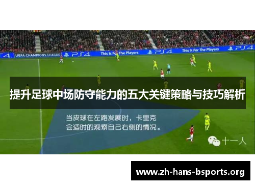 提升足球中场防守能力的五大关键策略与技巧解析