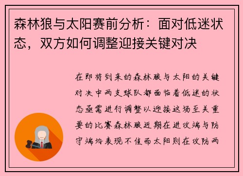 森林狼与太阳赛前分析：面对低迷状态，双方如何调整迎接关键对决