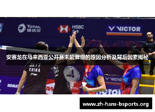 安赛龙在马来西亚公开赛未能晋级的原因分析及背后因素揭秘