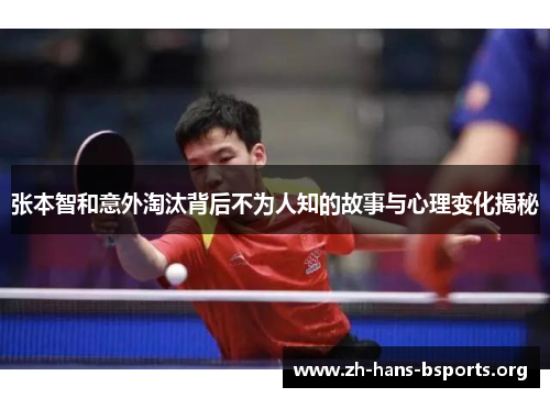 张本智和意外淘汰背后不为人知的故事与心理变化揭秘
