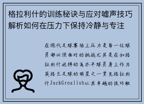 格拉利什的训练秘诀与应对嘘声技巧解析如何在压力下保持冷静与专注
