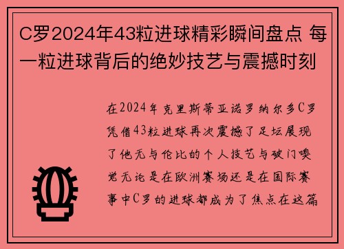 C罗2024年43粒进球精彩瞬间盘点 每一粒进球背后的绝妙技艺与震撼时刻