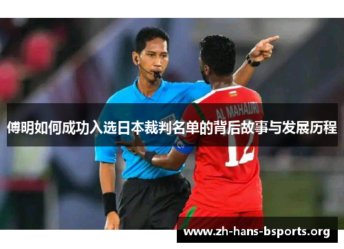 傅明如何成功入选日本裁判名单的背后故事与发展历程