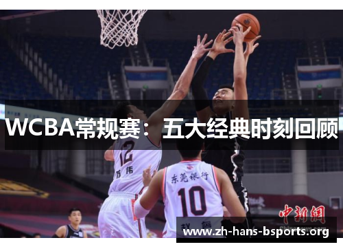 WCBA常规赛：五大经典时刻回顾