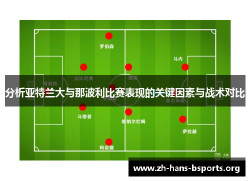 分析亚特兰大与那波利比赛表现的关键因素与战术对比