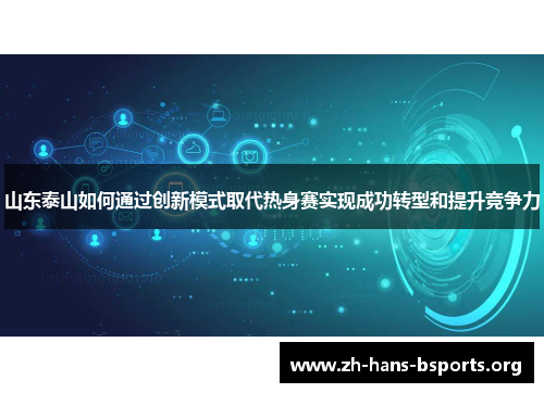 山东泰山如何通过创新模式取代热身赛实现成功转型和提升竞争力