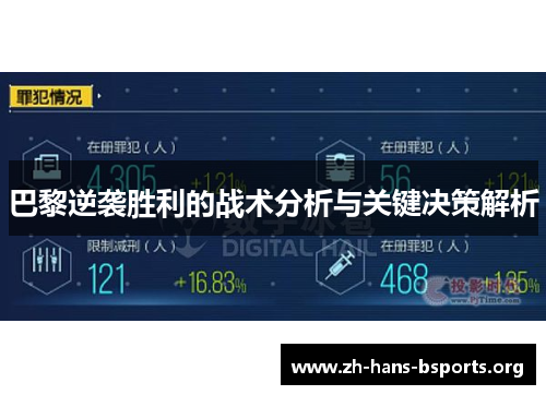 巴黎逆袭胜利的战术分析与关键决策解析