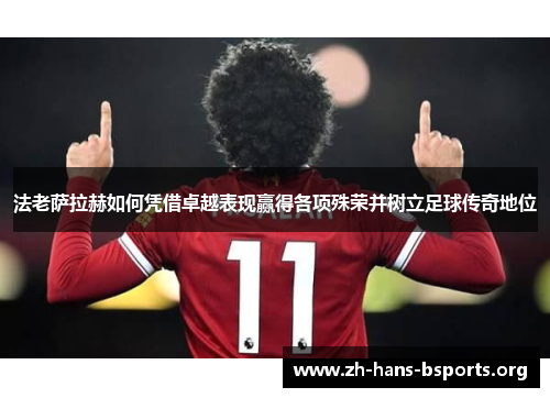 法老萨拉赫如何凭借卓越表现赢得各项殊荣并树立足球传奇地位