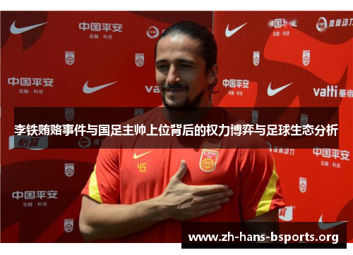 李铁贿赂事件与国足主帅上位背后的权力博弈与足球生态分析