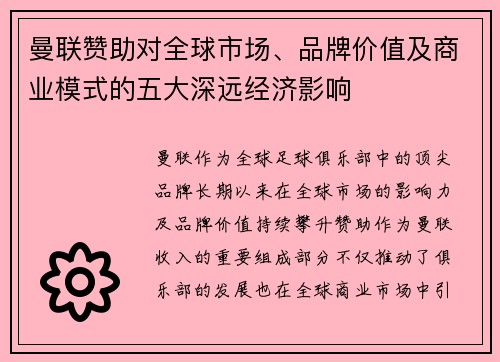 曼联赞助对全球市场、品牌价值及商业模式的五大深远经济影响